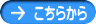 詳しくはこちら