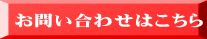 お問い合わせはこちら