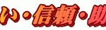 社会福祉法人聖会